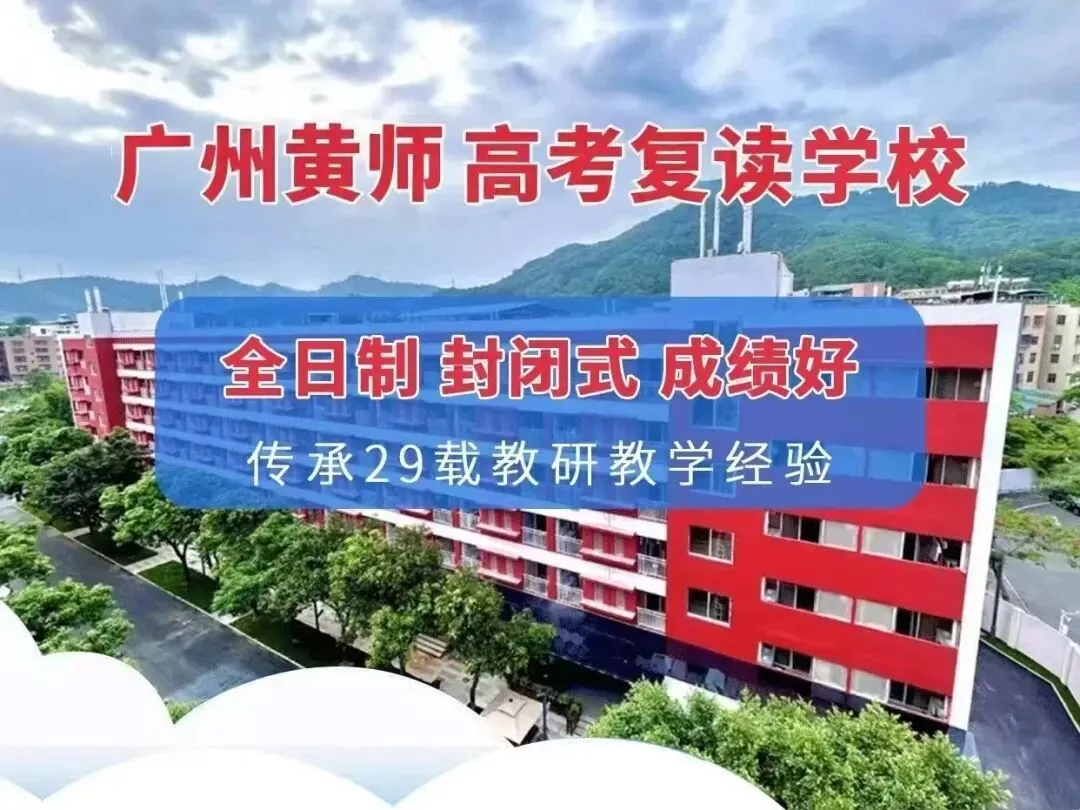 中考失利、高考落榜不用慌!黄师双赛道复读,初中高中一站式圆梦-第1张图片-四季读书网