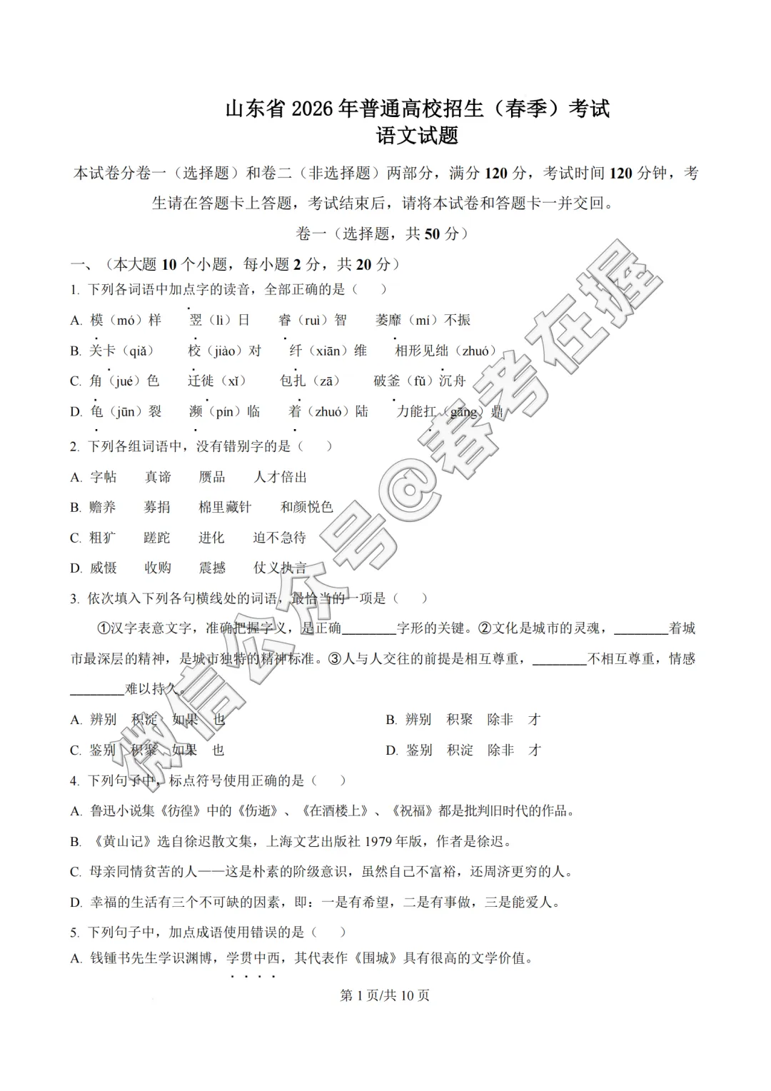 2026年山东省春季高考语文真题-第2张图片-四季读书网
