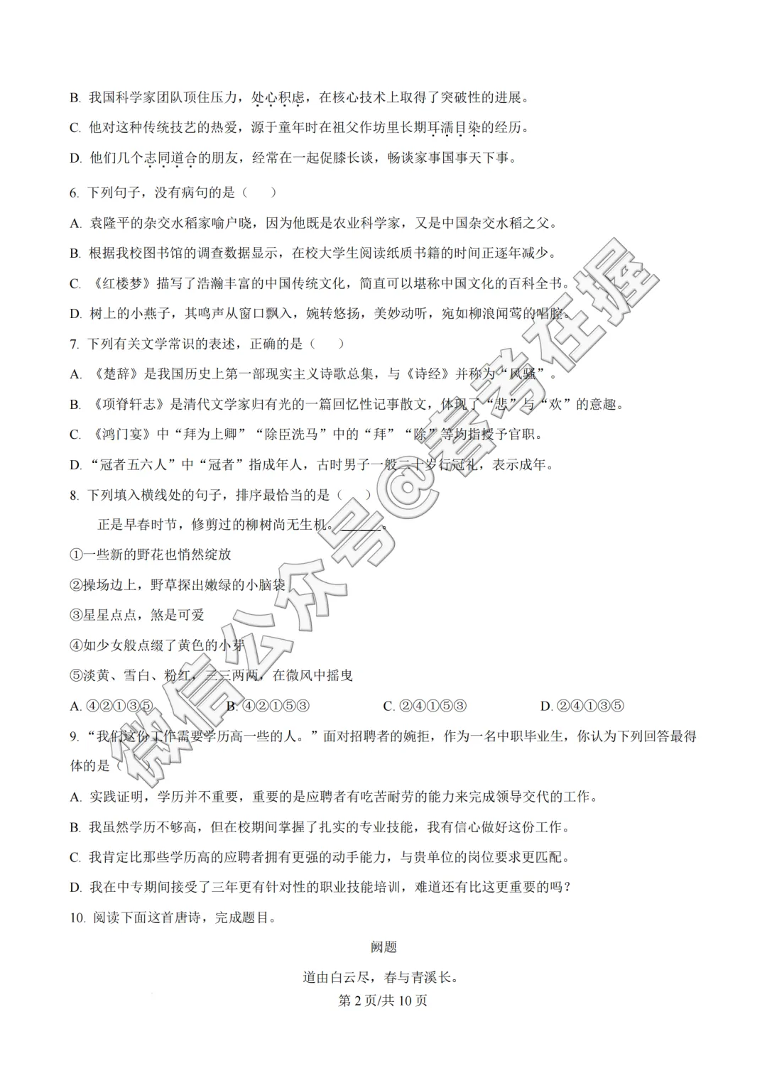 2026年山东省春季高考语文真题-第3张图片-四季读书网