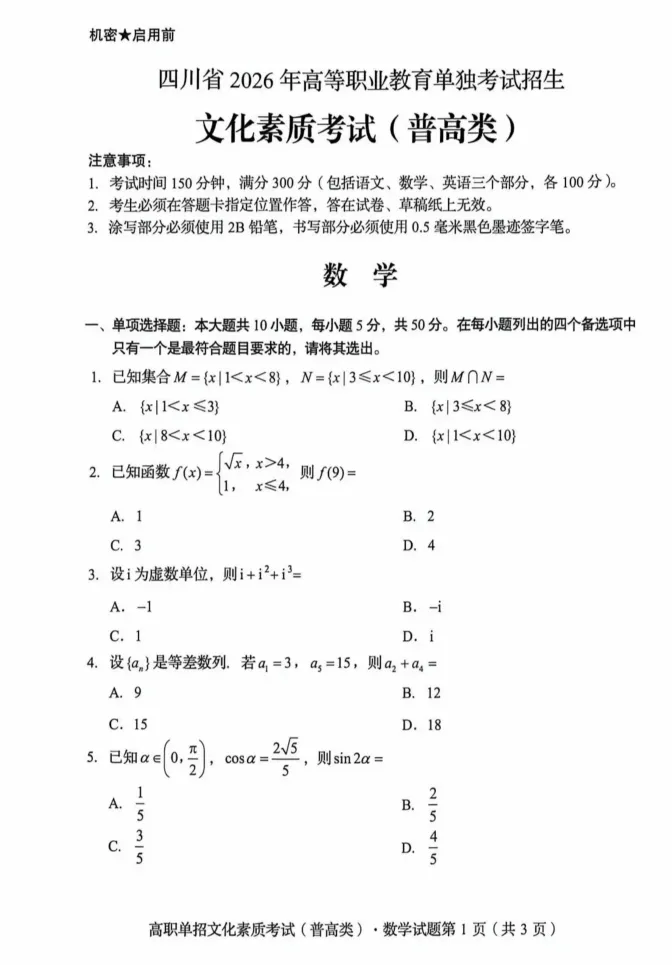 2025-2026 四川单招原版真题!普高生中职生考生必备复习资料-第2张图片-四季读书网