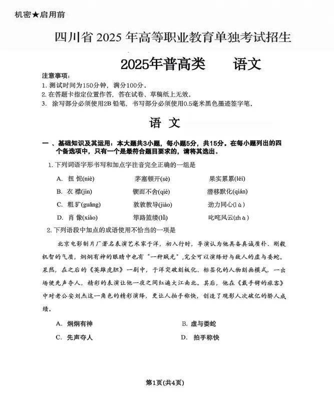 2025-2026 四川单招原版真题!普高生中职生考生必备复习资料-第5张图片-四季读书网