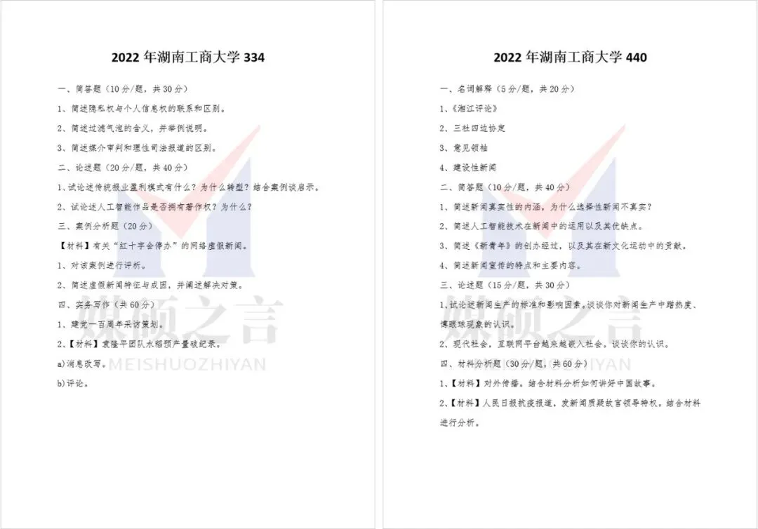 院校真题 | 湖南工商大学新传考研真题2020-2026年近7年真题全收录 | 专硕-第3张图片-四季读书网 院校真题 | 湖南工商大学新传考研真题2020-2026年近7年真题全收录 | 专硕-第3张图片-四季读书网
