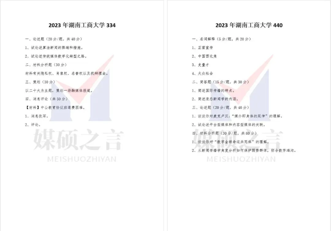 院校真题 | 湖南工商大学新传考研真题2020-2026年近7年真题全收录 | 专硕-第4张图片-四季读书网 院校真题 | 湖南工商大学新传考研真题2020-2026年近7年真题全收录 | 专硕-第4张图片-四季读书网