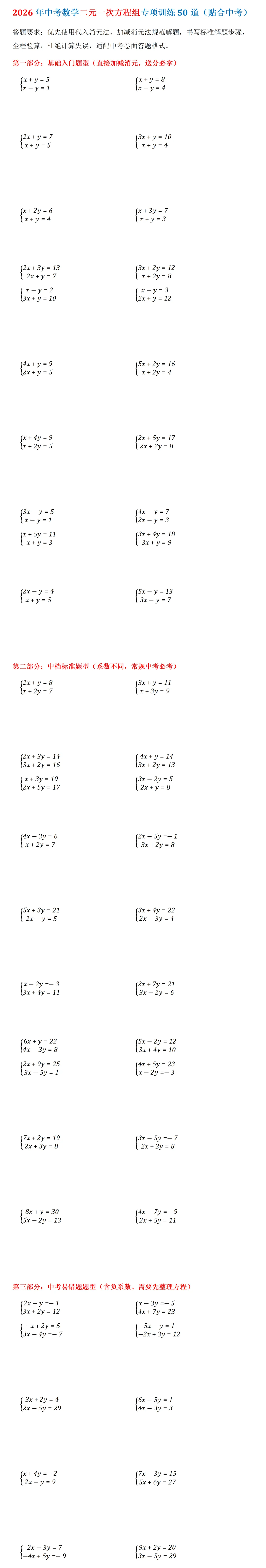2026年中考数学二元一次方程组专项训练50道(贴合中考)-第1张图片-四季读书网