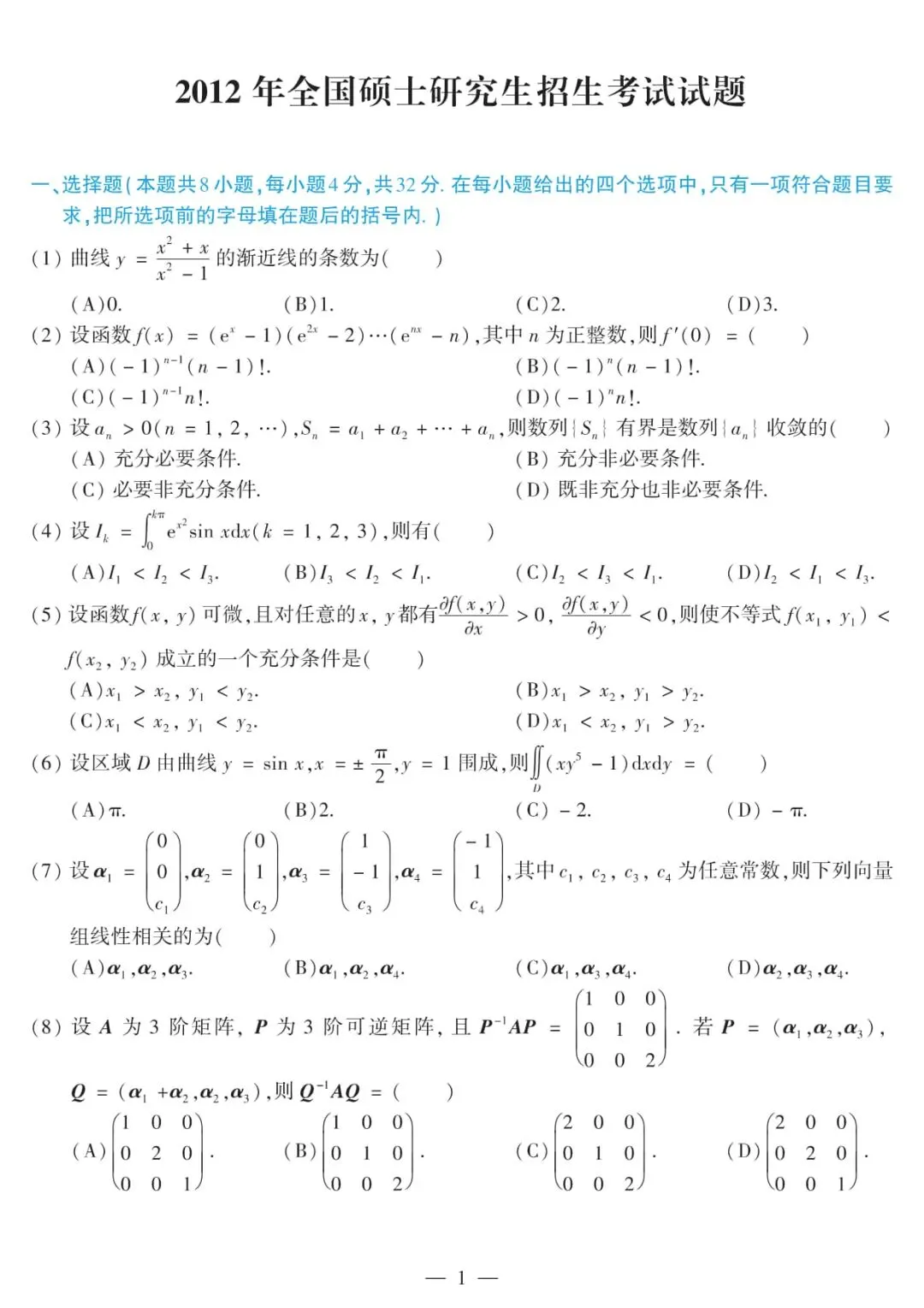 2012年考研数学(二)真题及答案解析-第4张图片-四季读书网 2012年考研数学(二)真题及答案解析-第4张图片-四季读书网