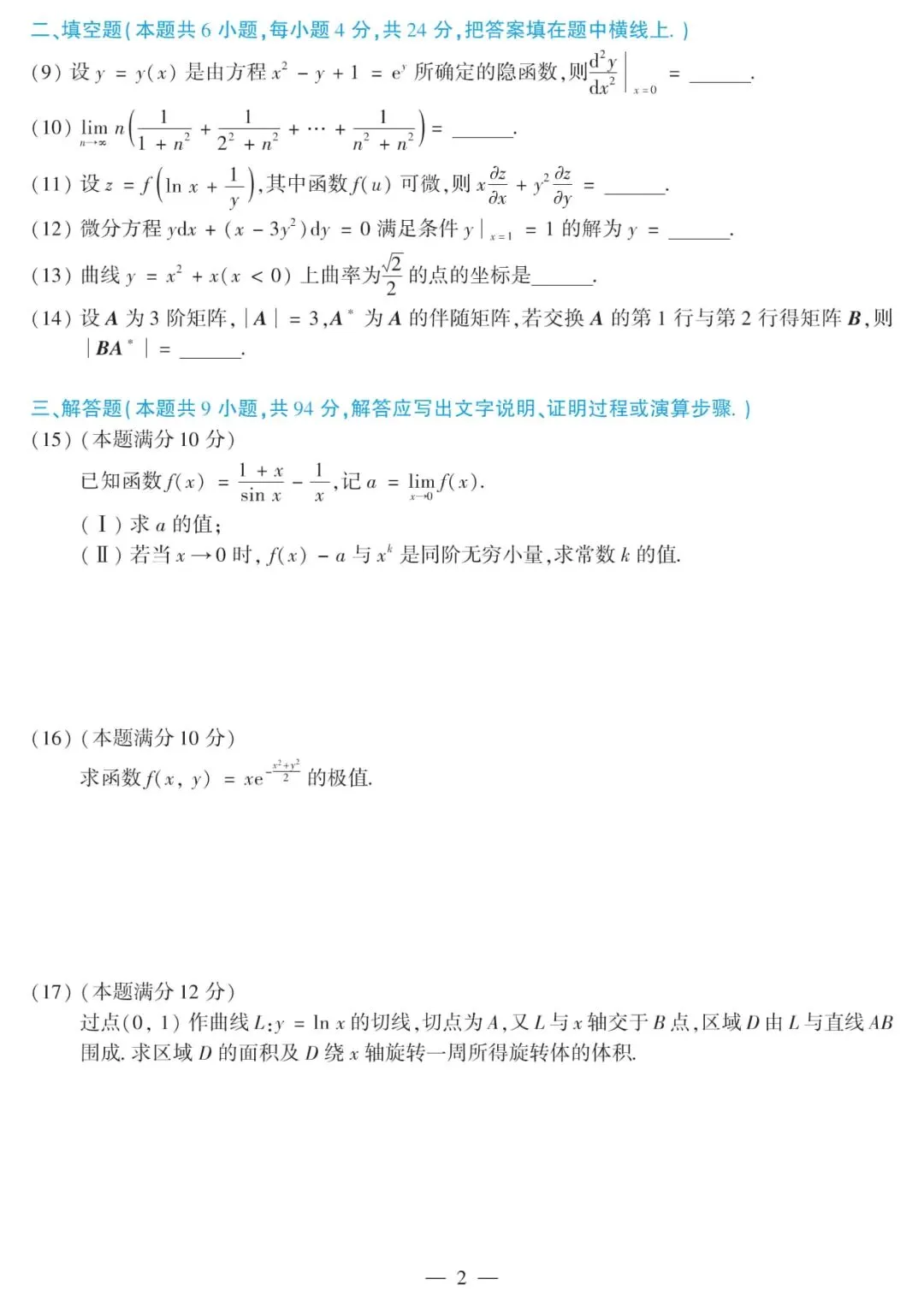 2012年考研数学(二)真题及答案解析-第5张图片-四季读书网 2012年考研数学(二)真题及答案解析-第5张图片-四季读书网