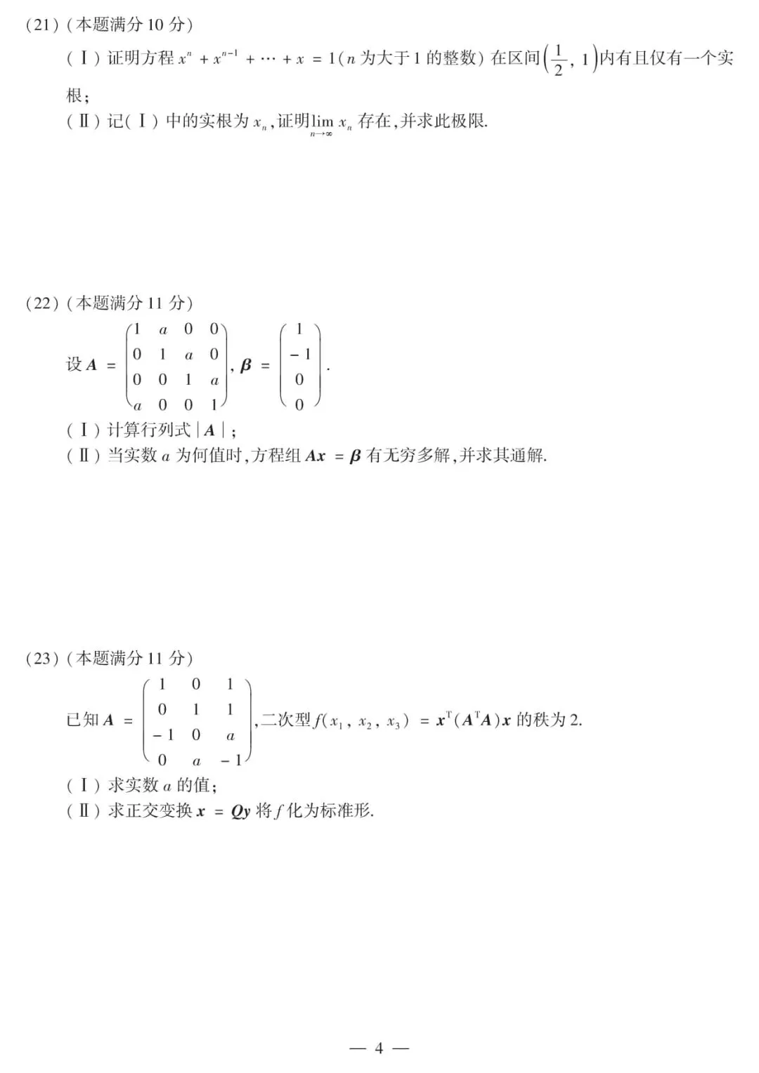 2012年考研数学(二)真题及答案解析-第7张图片-四季读书网 2012年考研数学(二)真题及答案解析-第7张图片-四季读书网