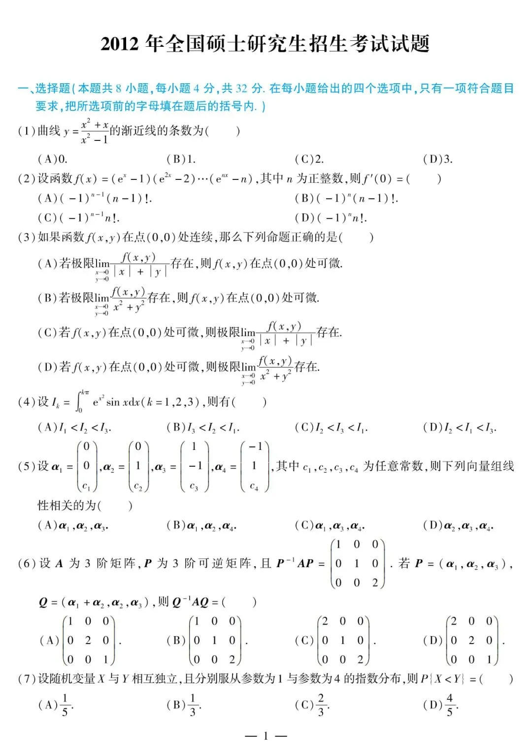 2012年考研数学(一)真题及答案解析-第4张图片-四季读书网