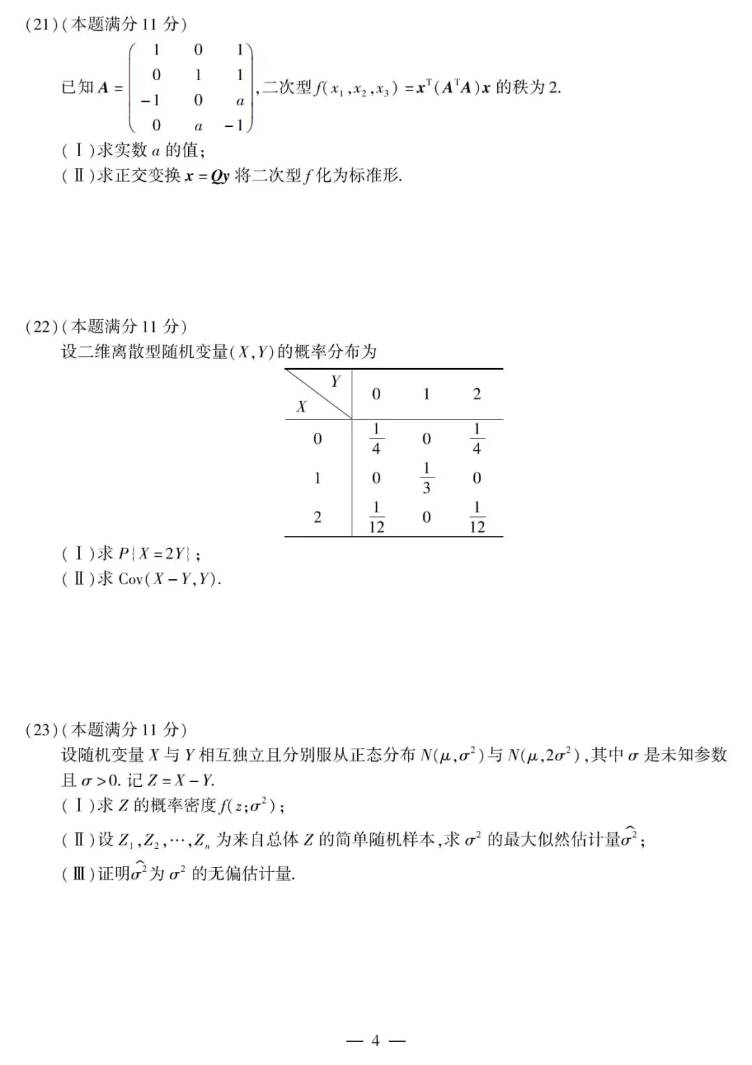 2012年考研数学(一)真题及答案解析-第7张图片-四季读书网