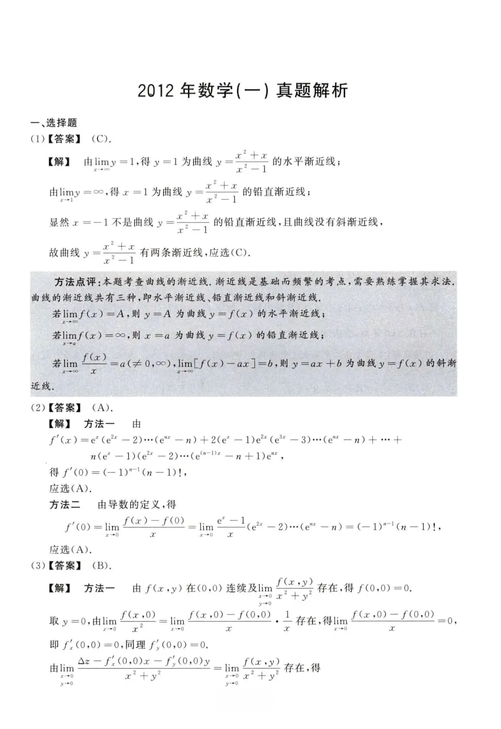2012年考研数学(一)真题及答案解析-第8张图片-四季读书网