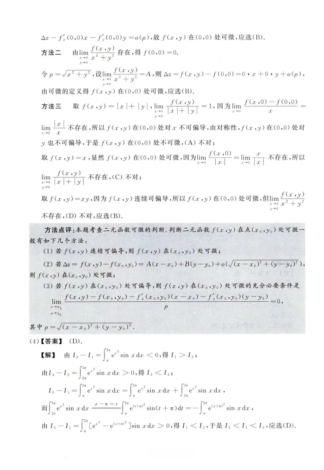 2012年考研数学(一)真题及答案解析-第9张图片-四季读书网