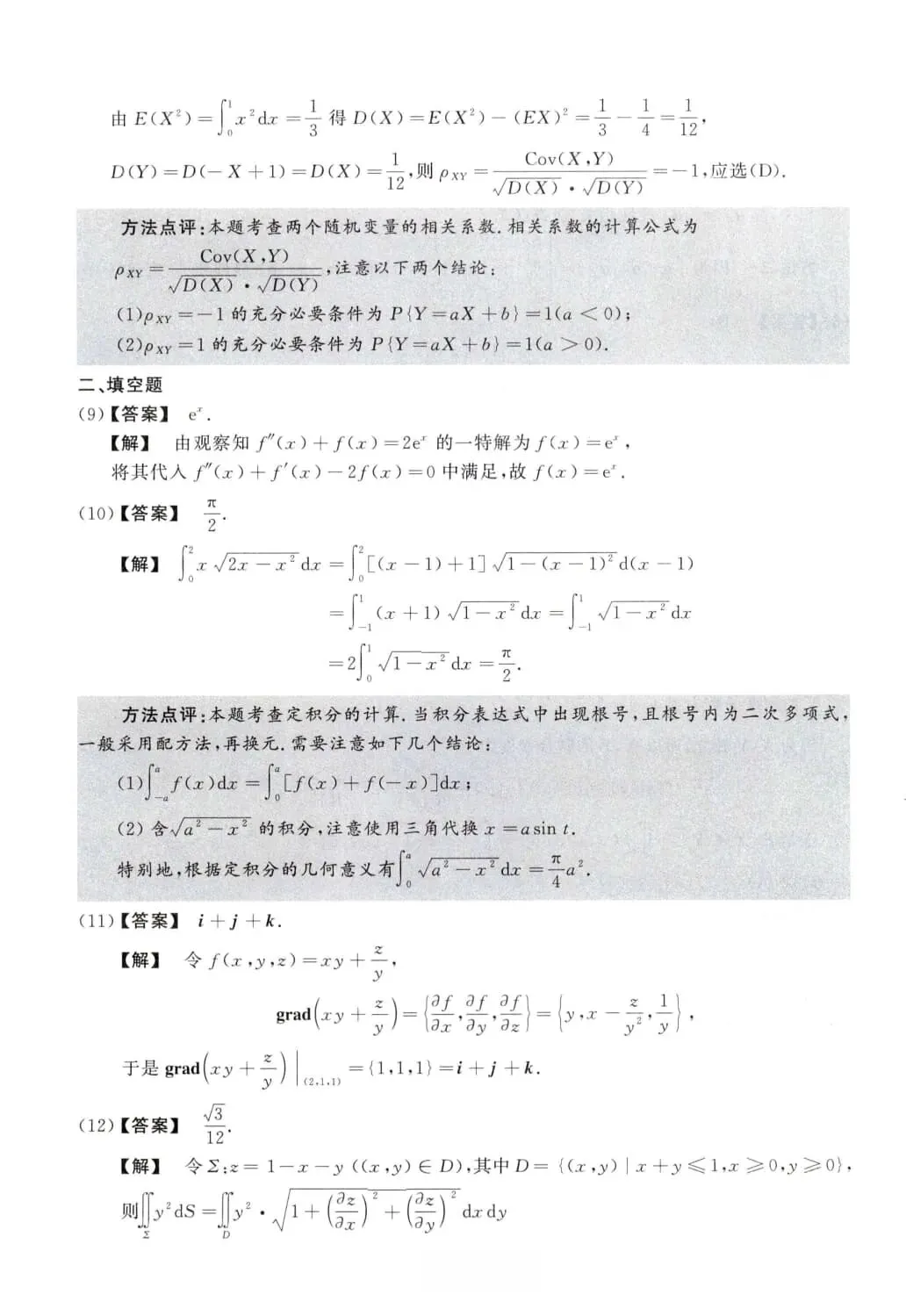 2012年考研数学(一)真题及答案解析-第11张图片-四季读书网