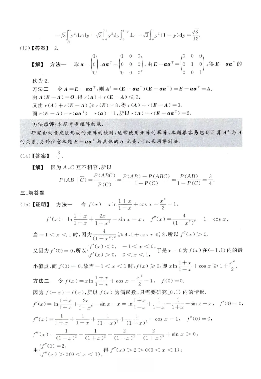 2012年考研数学(一)真题及答案解析-第12张图片-四季读书网