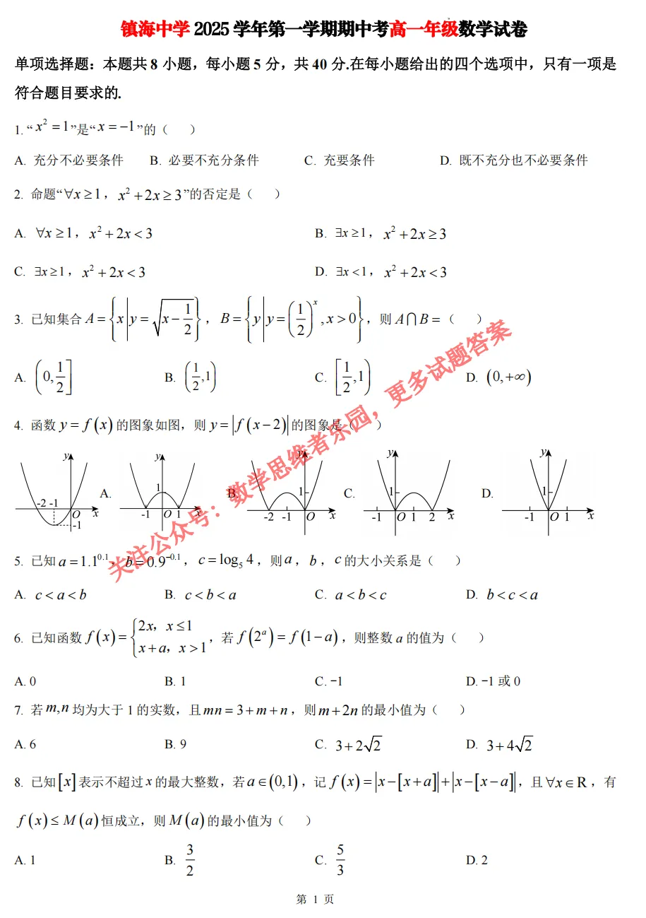 【镇海中学 高一上期中】数学真题答案(必做)!-第4张图片-四季读书网