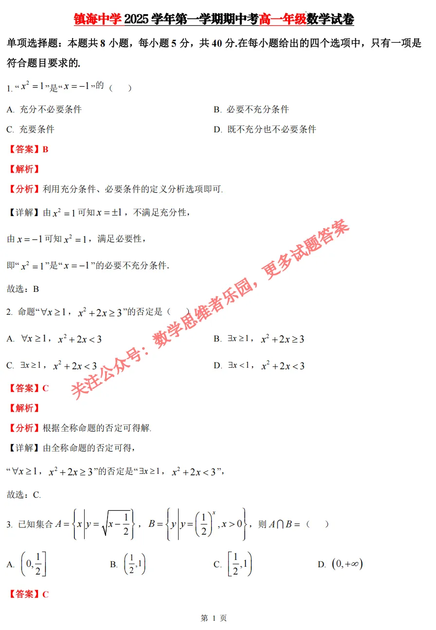 【镇海中学 高一上期中】数学真题答案(必做)!-第8张图片-四季读书网