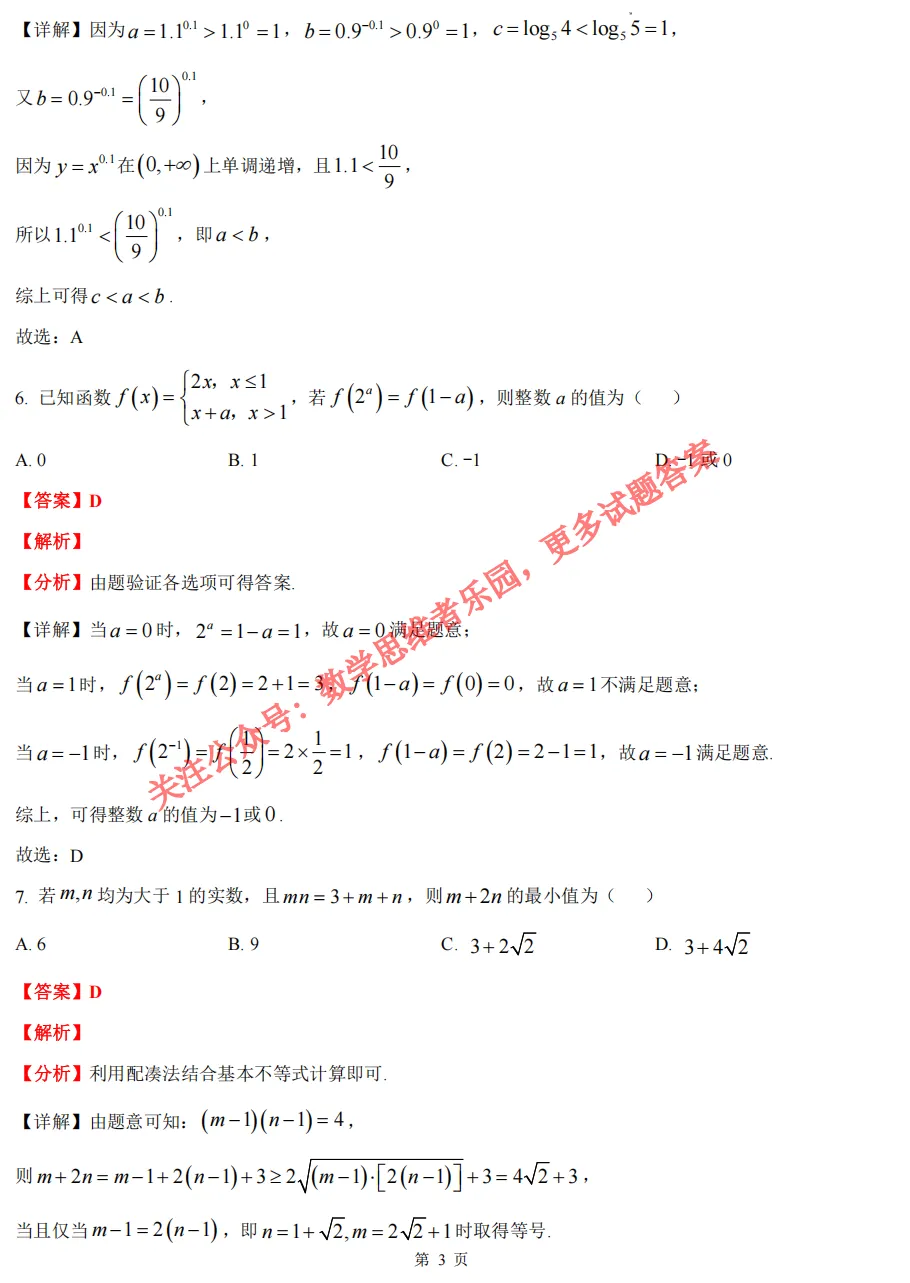 【镇海中学 高一上期中】数学真题答案(必做)!-第10张图片-四季读书网