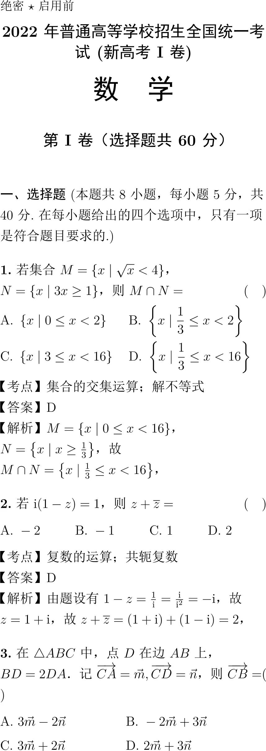 2022年高考数学试卷解析(新高考Ⅰ卷)-第1张图片-四季读书网 2022年高考数学试卷解析(新高考Ⅰ卷)-第1张图片-四季读书网