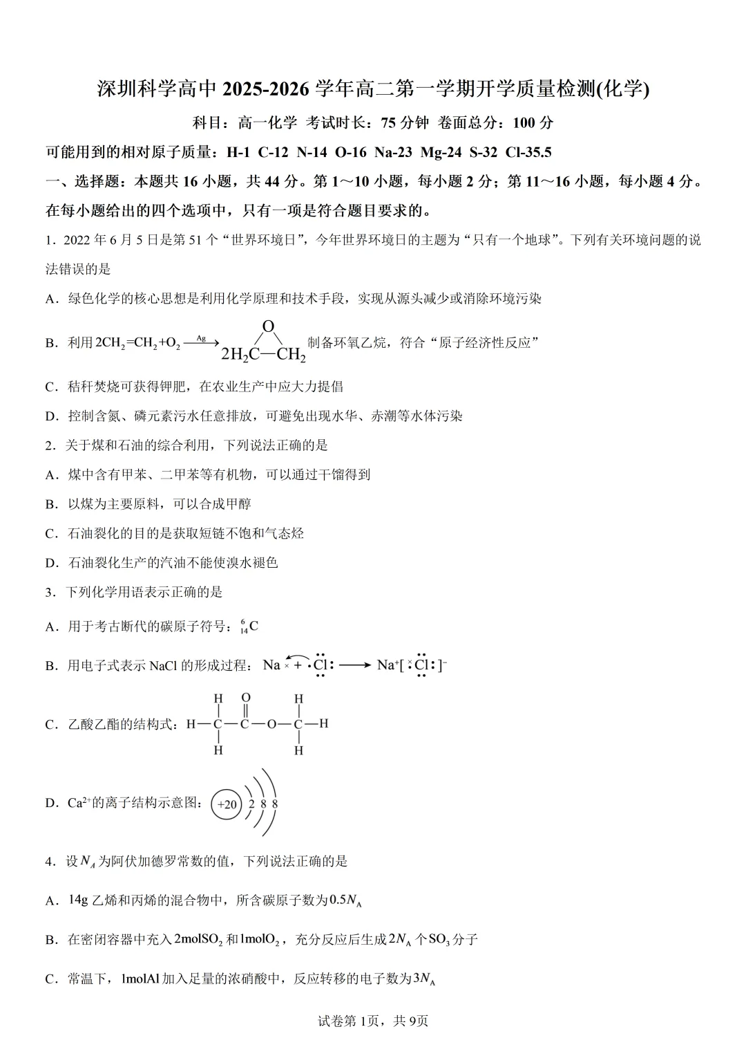 深圳科学高中高二上开学考化学试卷和答案-第1张图片-四季读书网 深圳科学高中高二上开学考化学试卷和答案-第1张图片-四季读书网