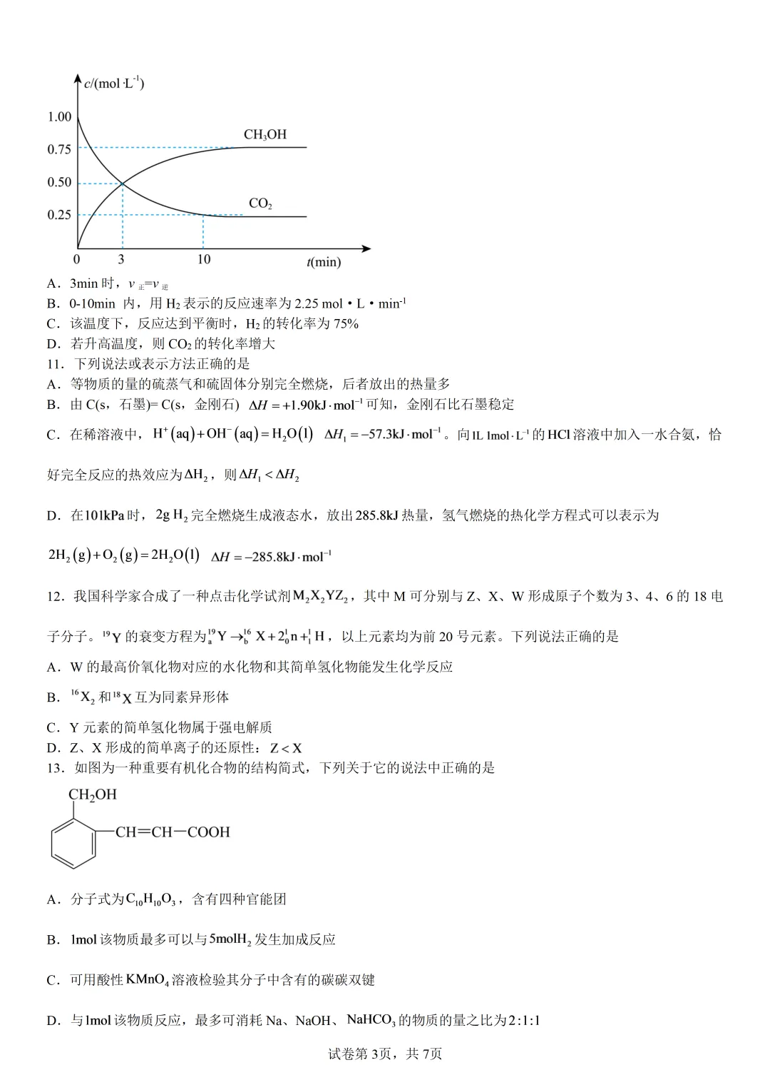 深圳科学高中高二上开学考化学试卷和答案-第3张图片-四季读书网 深圳科学高中高二上开学考化学试卷和答案-第3张图片-四季读书网