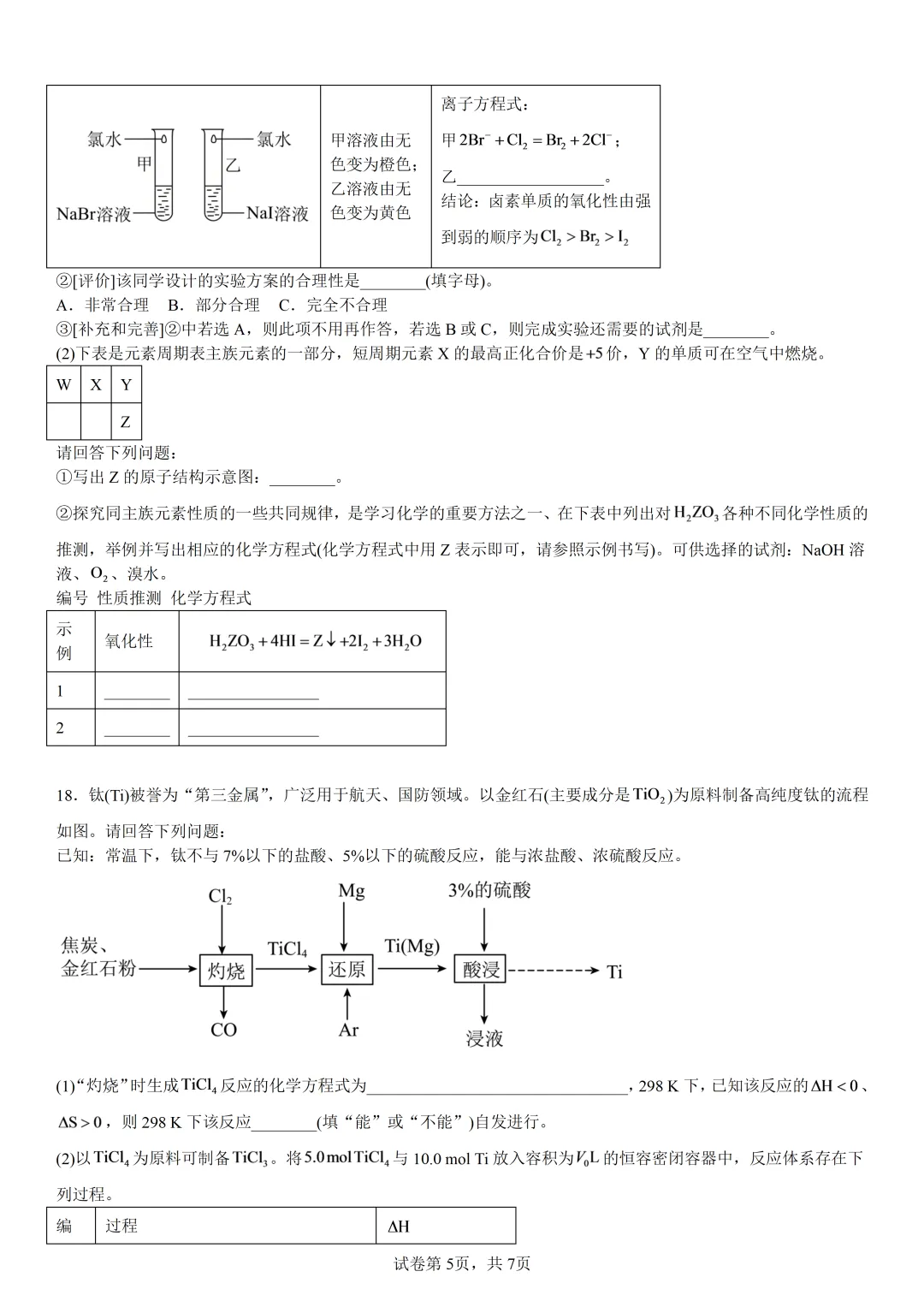 深圳科学高中高二上开学考化学试卷和答案-第5张图片-四季读书网 深圳科学高中高二上开学考化学试卷和答案-第5张图片-四季读书网
