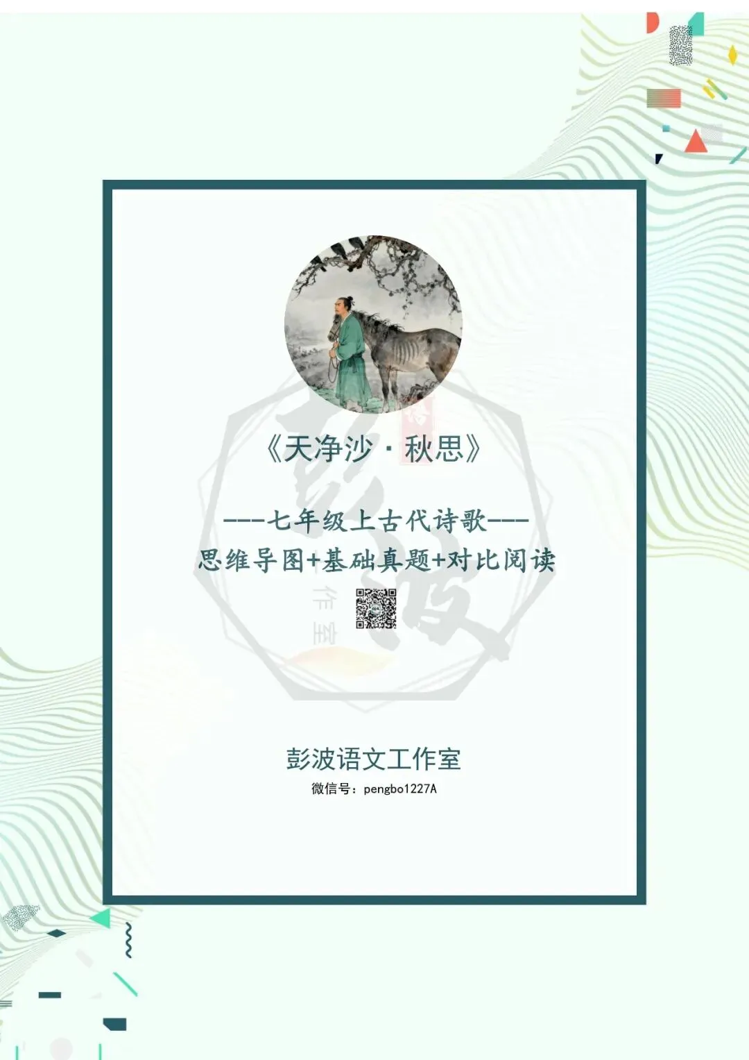 【古诗文真题演练复习】七年级上-11《天净沙·秋思》思维导图+对比阅读(1元)-第5张图片-四季读书网 【古诗文真题演练复习】七年级上-11《天净沙·秋思》思维导图+对比阅读(1元)-第5张图片-四季读书网