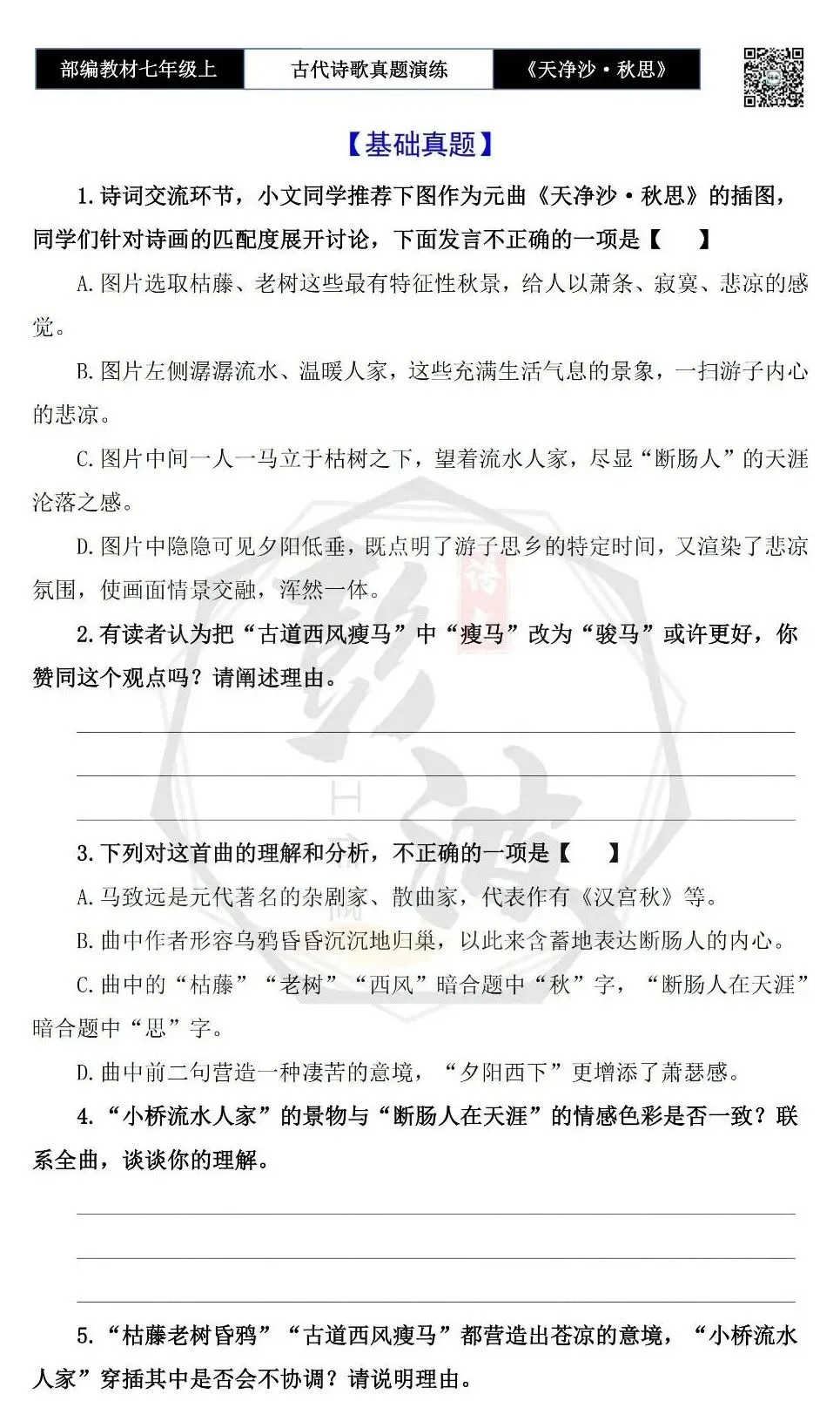 【古诗文真题演练复习】七年级上-11《天净沙·秋思》思维导图+对比阅读(1元)-第7张图片-四季读书网 【古诗文真题演练复习】七年级上-11《天净沙·秋思》思维导图+对比阅读(1元)-第7张图片-四季读书网