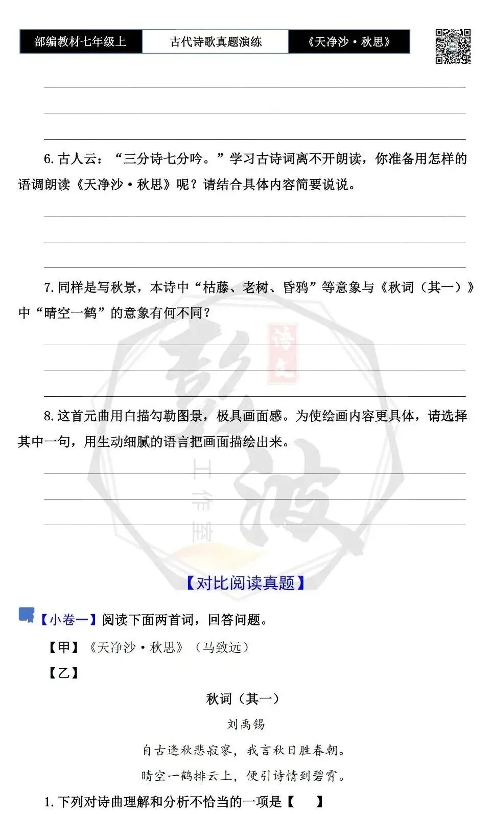 【古诗文真题演练复习】七年级上-11《天净沙·秋思》思维导图+对比阅读(1元)-第8张图片-四季读书网 【古诗文真题演练复习】七年级上-11《天净沙·秋思》思维导图+对比阅读(1元)-第8张图片-四季读书网