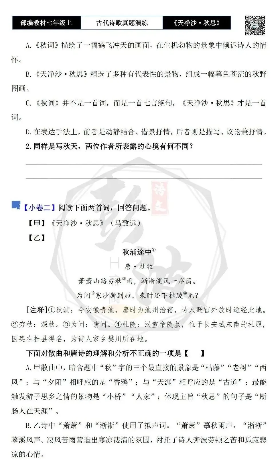【古诗文真题演练复习】七年级上-11《天净沙·秋思》思维导图+对比阅读(1元)-第9张图片-四季读书网 【古诗文真题演练复习】七年级上-11《天净沙·秋思》思维导图+对比阅读(1元)-第9张图片-四季读书网
