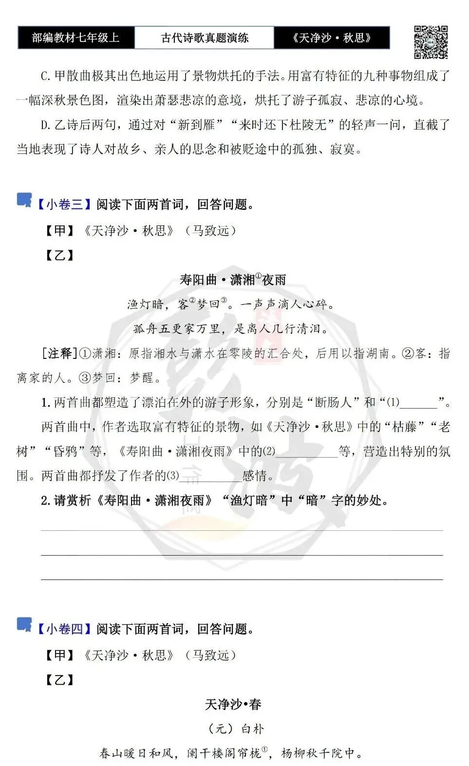 【古诗文真题演练复习】七年级上-11《天净沙·秋思》思维导图+对比阅读(1元)-第10张图片-四季读书网 【古诗文真题演练复习】七年级上-11《天净沙·秋思》思维导图+对比阅读(1元)-第10张图片-四季读书网