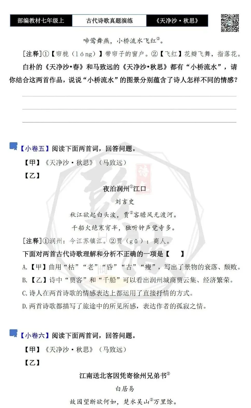 【古诗文真题演练复习】七年级上-11《天净沙·秋思》思维导图+对比阅读(1元)-第11张图片-四季读书网 【古诗文真题演练复习】七年级上-11《天净沙·秋思》思维导图+对比阅读(1元)-第11张图片-四季读书网