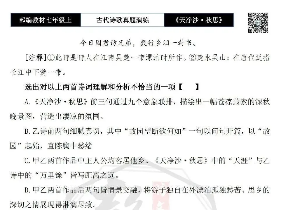 【古诗文真题演练复习】七年级上-11《天净沙·秋思》思维导图+对比阅读(1元)-第12张图片-四季读书网 【古诗文真题演练复习】七年级上-11《天净沙·秋思》思维导图+对比阅读(1元)-第12张图片-四季读书网