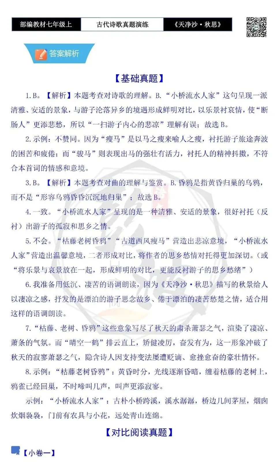 【古诗文真题演练复习】七年级上-11《天净沙·秋思》思维导图+对比阅读(1元)-第13张图片-四季读书网 【古诗文真题演练复习】七年级上-11《天净沙·秋思》思维导图+对比阅读(1元)-第13张图片-四季读书网