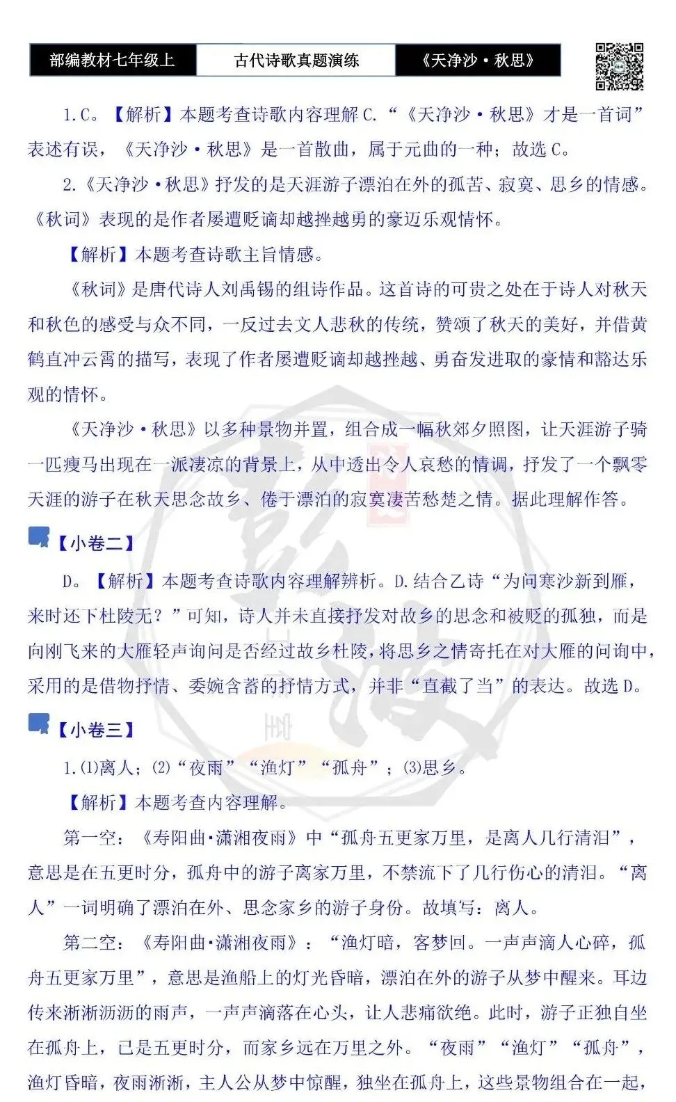 【古诗文真题演练复习】七年级上-11《天净沙·秋思》思维导图+对比阅读(1元)-第14张图片-四季读书网 【古诗文真题演练复习】七年级上-11《天净沙·秋思》思维导图+对比阅读(1元)-第14张图片-四季读书网