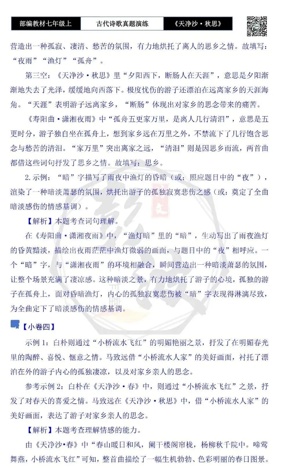 【古诗文真题演练复习】七年级上-11《天净沙·秋思》思维导图+对比阅读(1元)-第15张图片-四季读书网 【古诗文真题演练复习】七年级上-11《天净沙·秋思》思维导图+对比阅读(1元)-第15张图片-四季读书网
