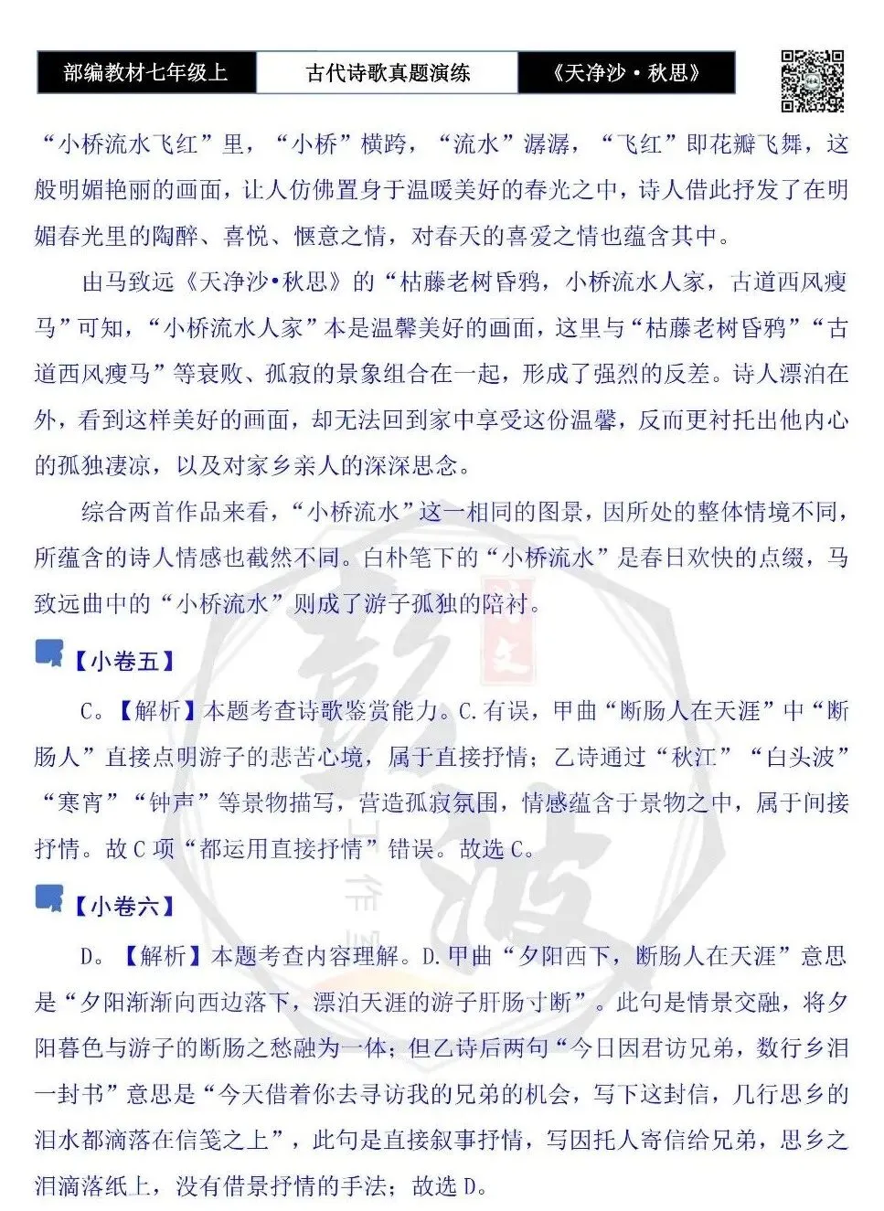 【古诗文真题演练复习】七年级上-11《天净沙·秋思》思维导图+对比阅读(1元)-第16张图片-四季读书网 【古诗文真题演练复习】七年级上-11《天净沙·秋思》思维导图+对比阅读(1元)-第16张图片-四季读书网