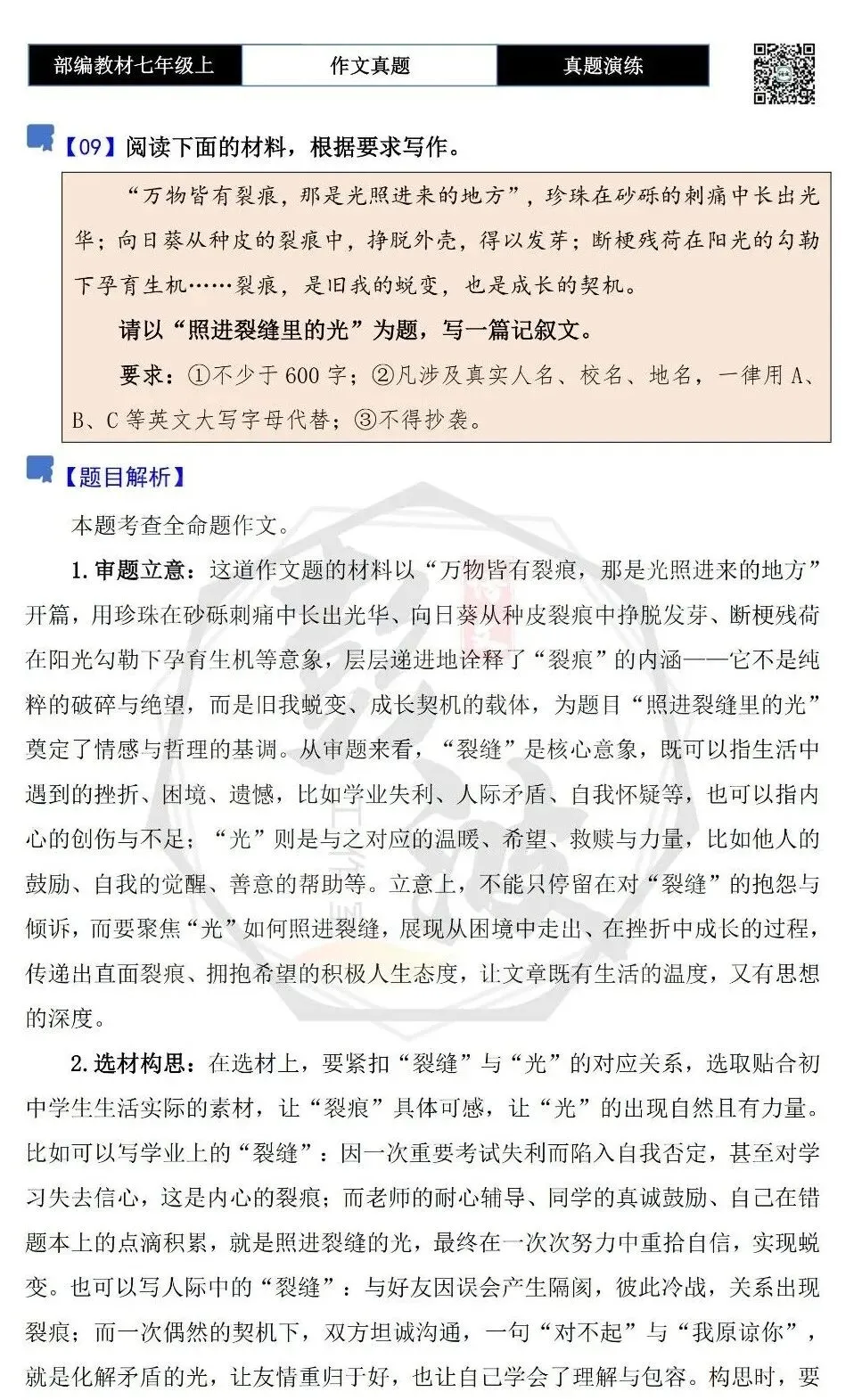 【作文-真题演练】七年级上-09-照进裂缝里的光+解析+范文批注指导-第5张图片-四季读书网