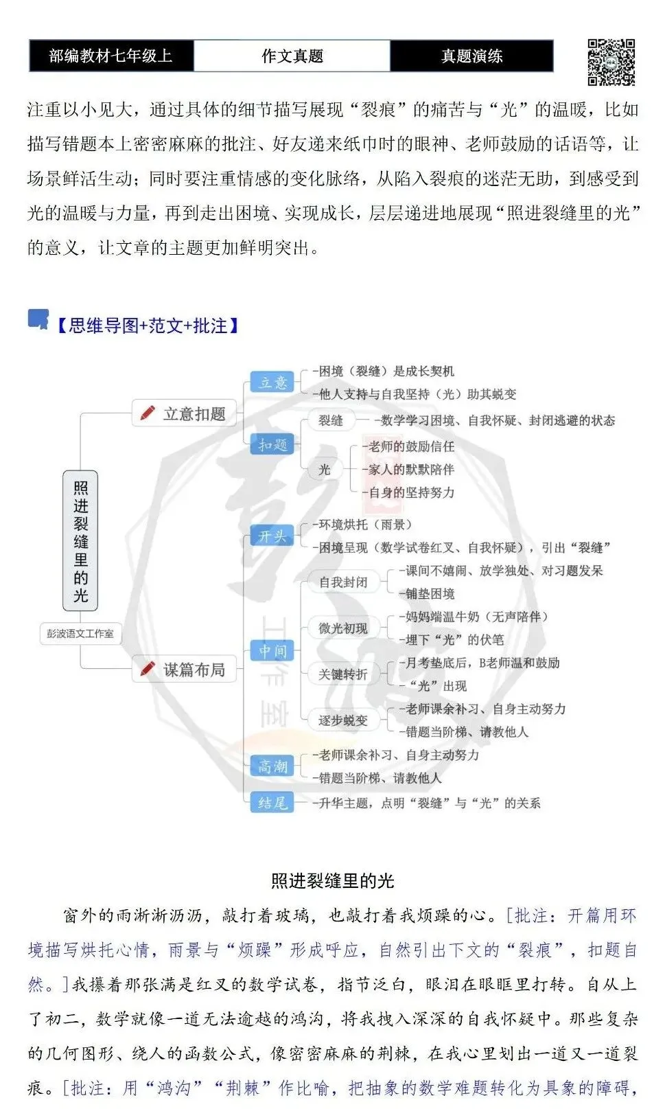 【作文-真题演练】七年级上-09-照进裂缝里的光+解析+范文批注指导-第6张图片-四季读书网