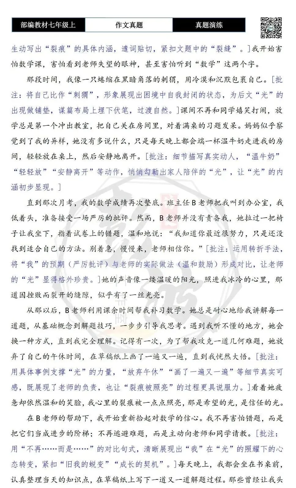 【作文-真题演练】七年级上-09-照进裂缝里的光+解析+范文批注指导-第7张图片-四季读书网