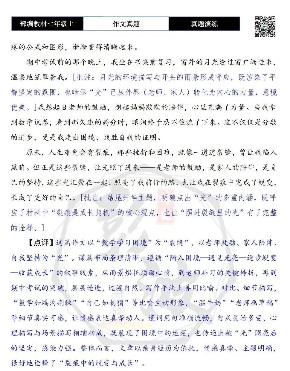 【作文-真题演练】七年级上-09-照进裂缝里的光+解析+范文批注指导-第8张图片-四季读书网
