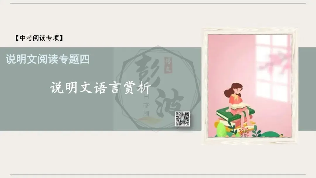 【中考专项-说明文阅读9讲】课件+文本+例文实战-04说明文语言赏析(5元)-第5张图片-四季读书网