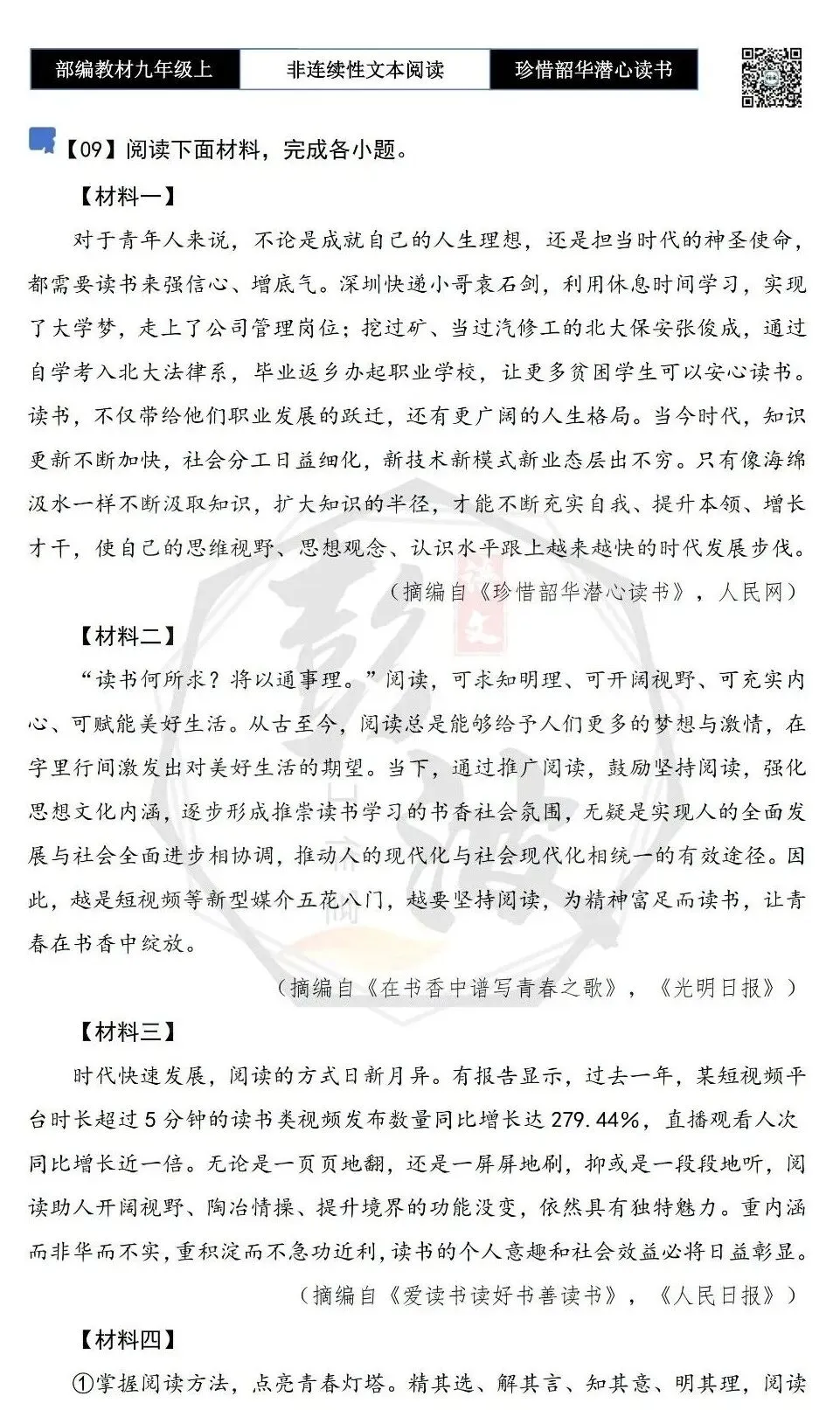 【非连续性文本阅读-真题演练】九年级上-09-珍惜韶华潜心读书-试题精析-第5张图片-四季读书网 【非连续性文本阅读-真题演练】九年级上-09-珍惜韶华潜心读书-试题精析-第5张图片-四季读书网