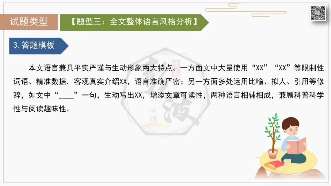 【中考专项-说明文阅读9讲】课件+文本+例文实战-04说明文语言赏析(5元)-第19张图片-四季读书网