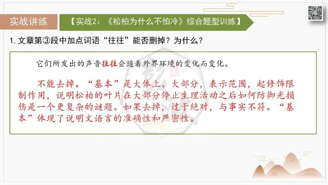 【中考专项-说明文阅读9讲】课件+文本+例文实战-04说明文语言赏析(5元)-第21张图片-四季读书网