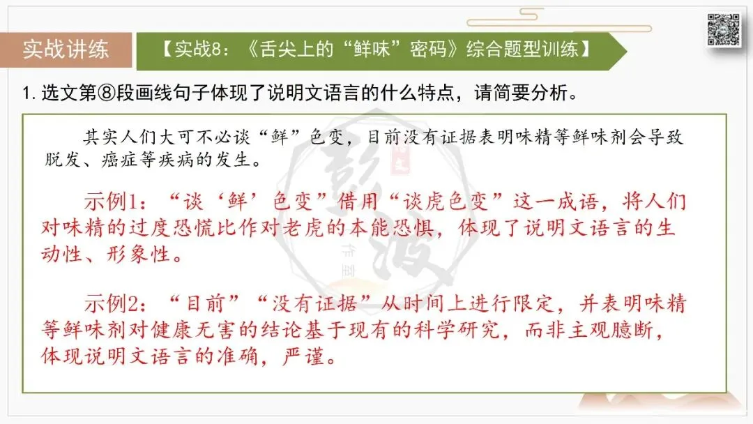【中考专项-说明文阅读9讲】课件+文本+例文实战-04说明文语言赏析(5元)-第27张图片-四季读书网