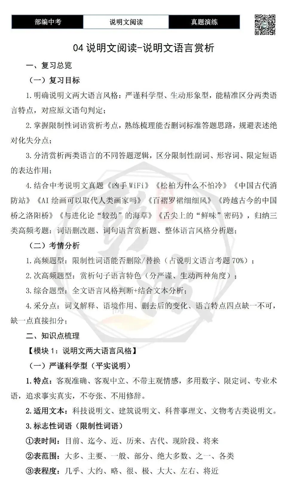 【中考专项-说明文阅读9讲】课件+文本+例文实战-04说明文语言赏析(5元)-第29张图片-四季读书网