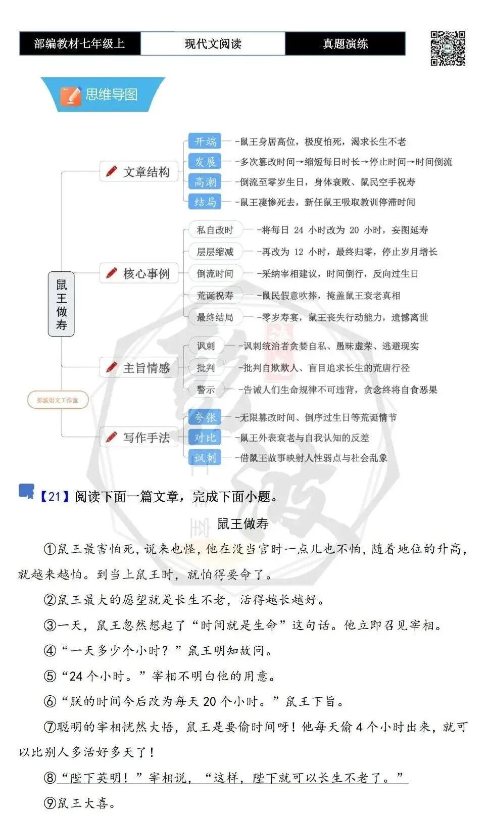 【现代文阅读-真题演练】七年级上-21-鼠王做寿-思维导图+试题精析-第5张图片-四季读书网