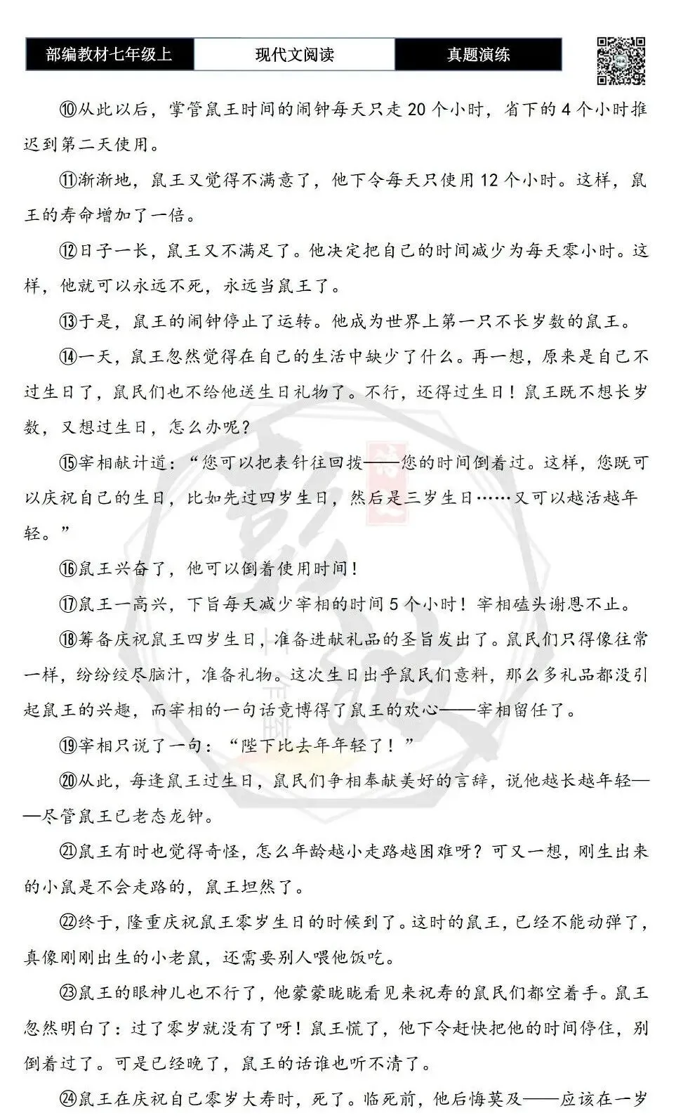 【现代文阅读-真题演练】七年级上-21-鼠王做寿-思维导图+试题精析-第6张图片-四季读书网