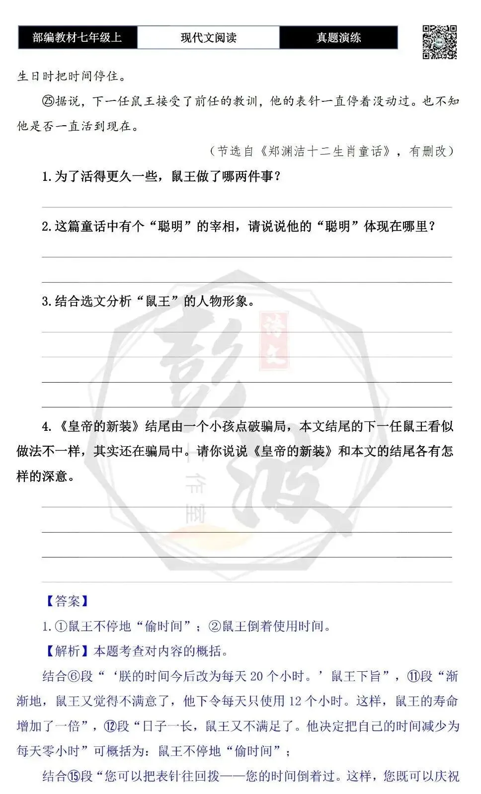 【现代文阅读-真题演练】七年级上-21-鼠王做寿-思维导图+试题精析-第7张图片-四季读书网