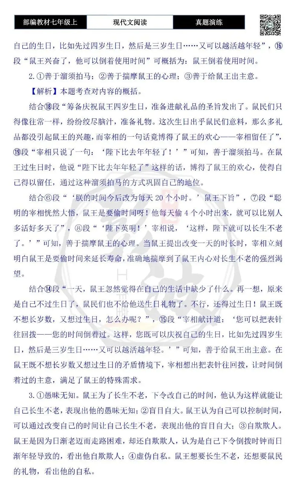 【现代文阅读-真题演练】七年级上-21-鼠王做寿-思维导图+试题精析-第8张图片-四季读书网