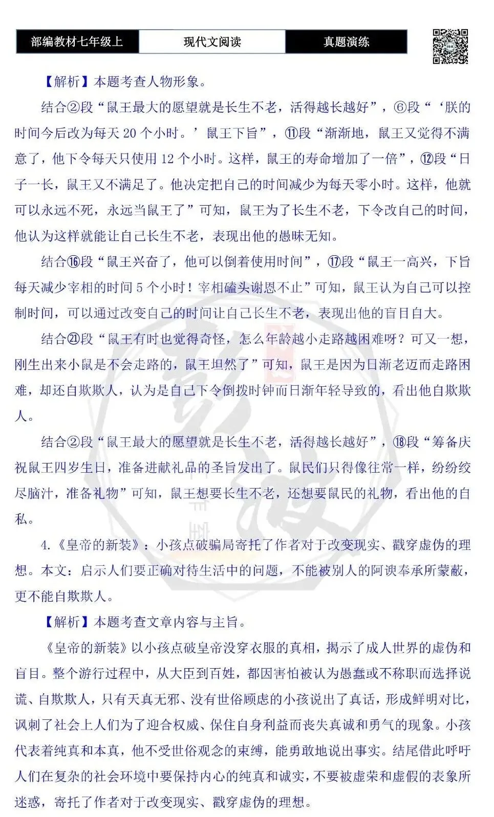 【现代文阅读-真题演练】七年级上-21-鼠王做寿-思维导图+试题精析-第9张图片-四季读书网